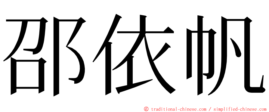 邵依帆 ming font
