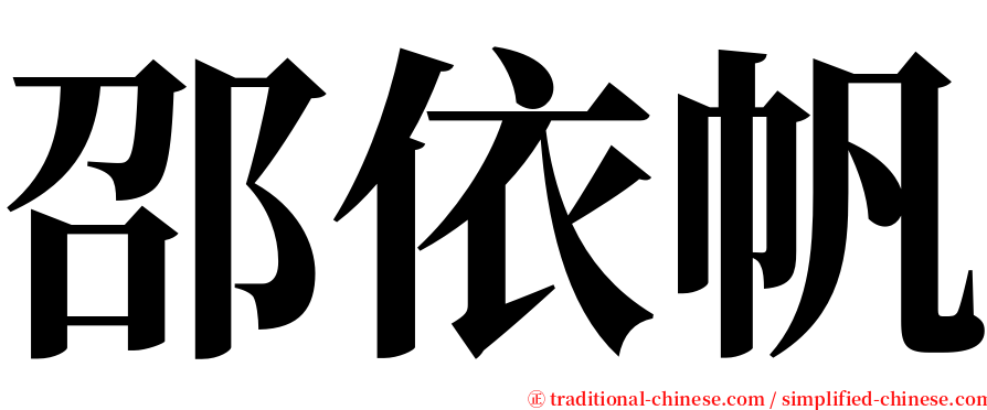 邵依帆 serif font