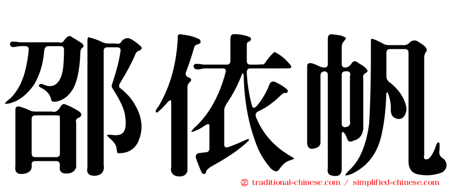 邵依帆