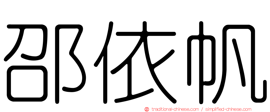 邵依帆