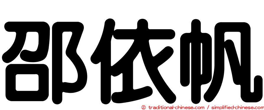 邵依帆
