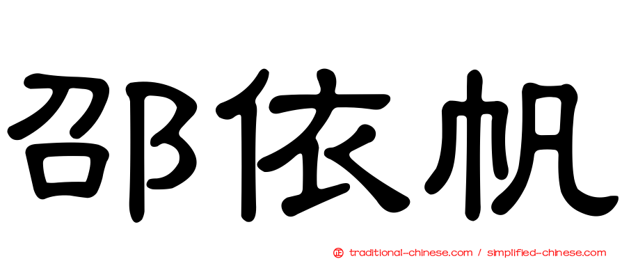 邵依帆