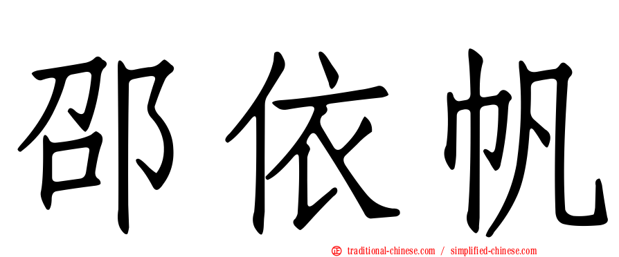 邵依帆