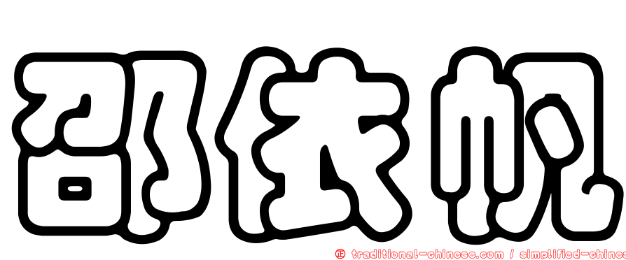 邵依帆