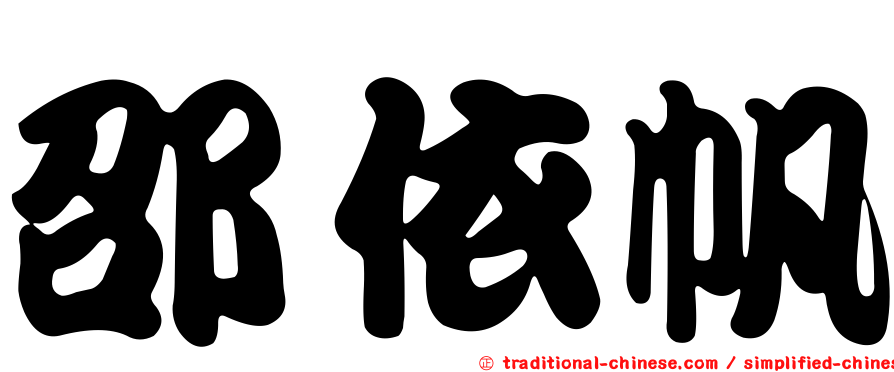 邵依帆