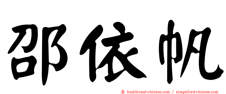 邵依帆