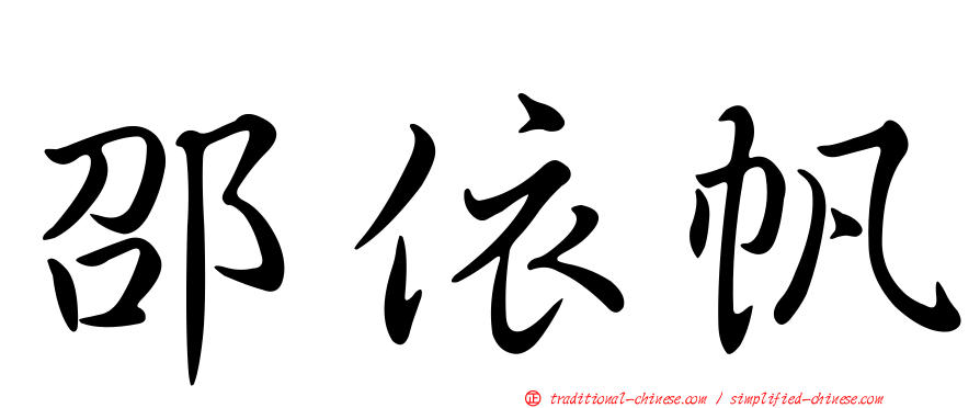 邵依帆
