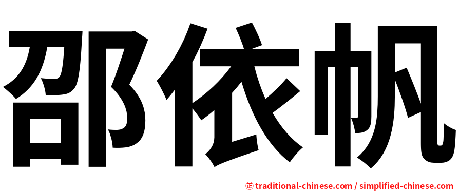 邵依帆