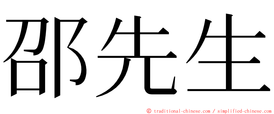 邵先生 ming font