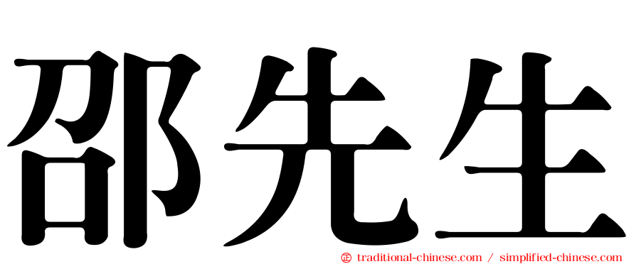 邵先生