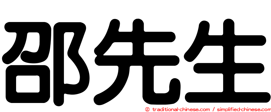 邵先生