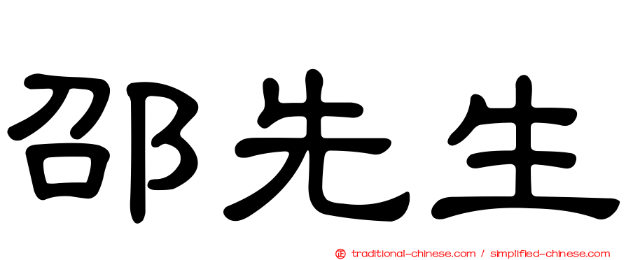 邵先生