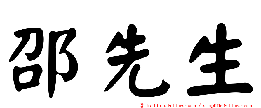 邵先生