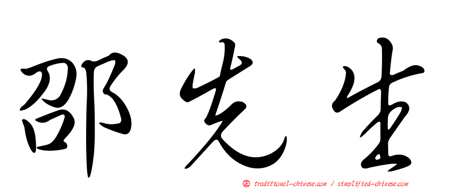 邵先生