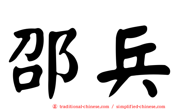 邵兵