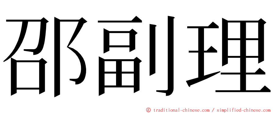 邵副理 ming font