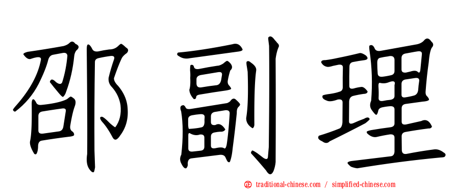 邵副理