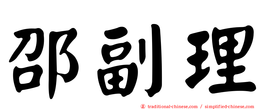 邵副理