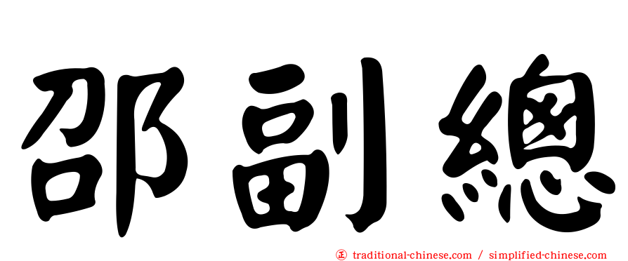 邵副總