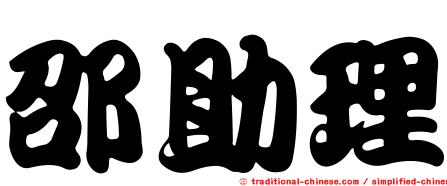邵助理