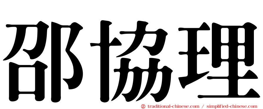 邵協理