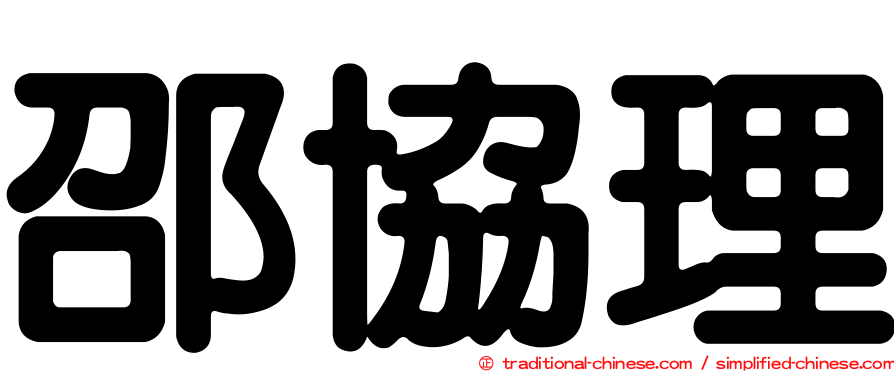 邵協理