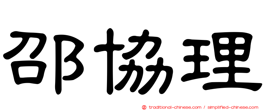 邵協理