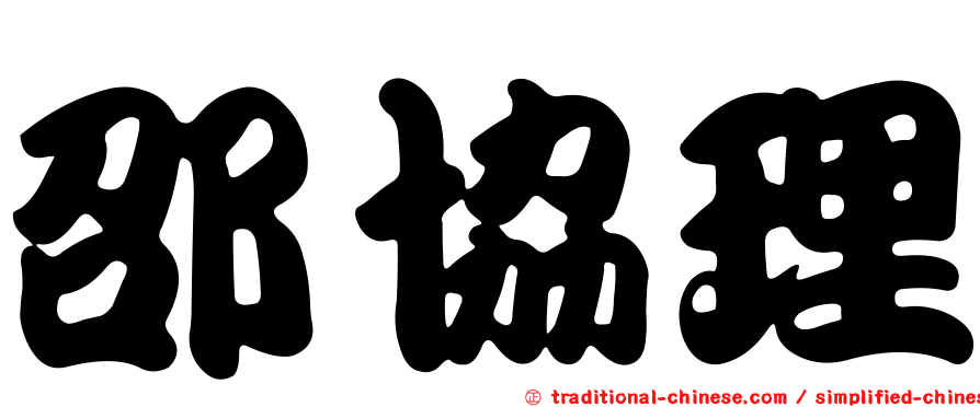 邵協理