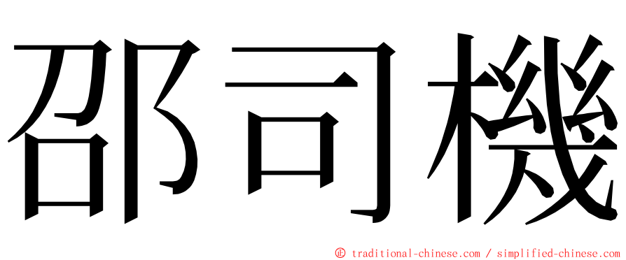 邵司機 ming font
