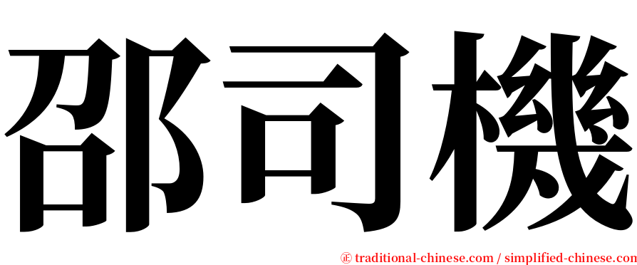邵司機 serif font