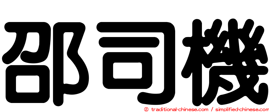 邵司機