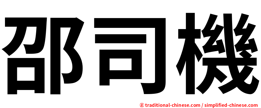邵司機