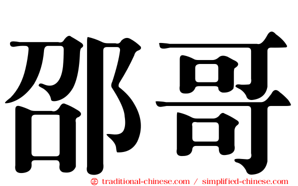 邵哥