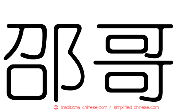 邵哥