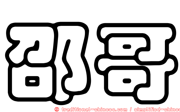 邵哥