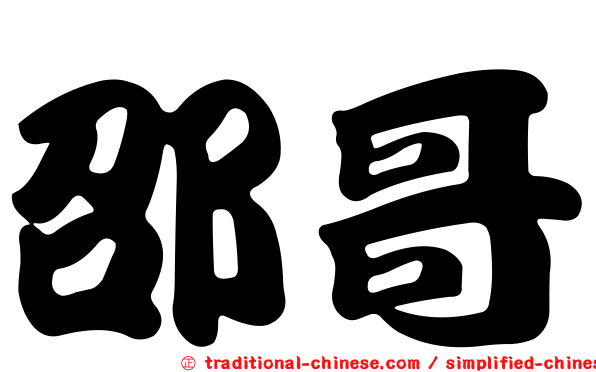 邵哥