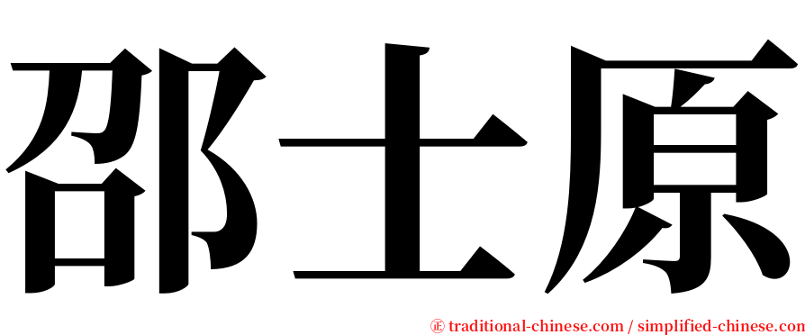 邵士原 serif font