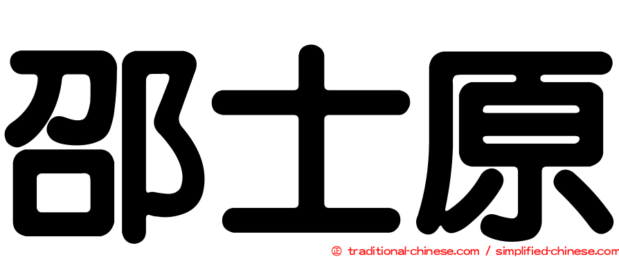 邵士原