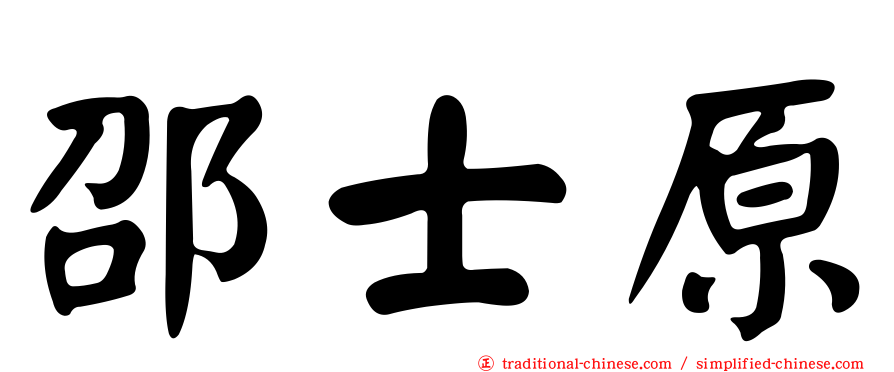 邵士原