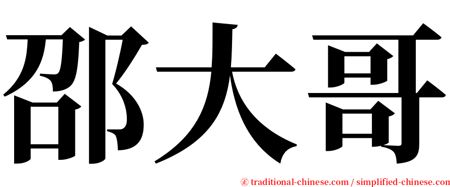 邵大哥 serif font