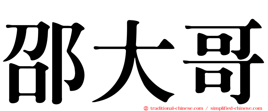 邵大哥