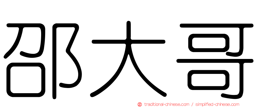 邵大哥