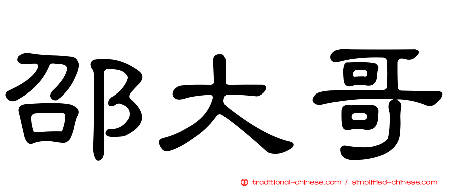 邵大哥
