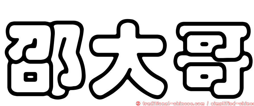 邵大哥