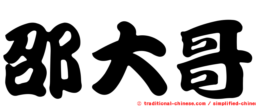 邵大哥