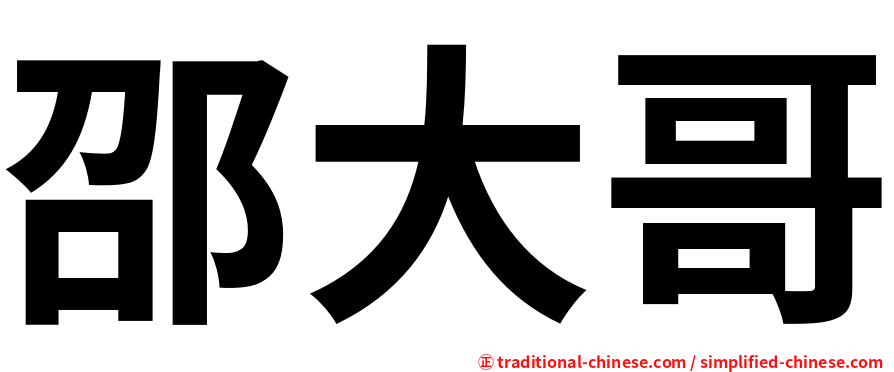 邵大哥