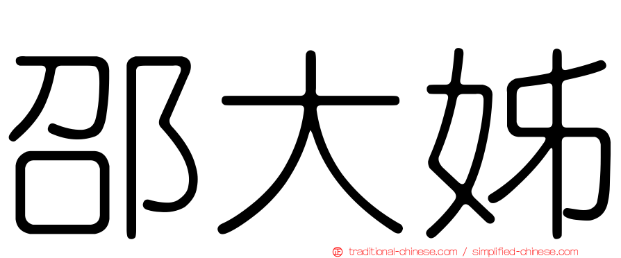 邵大姊