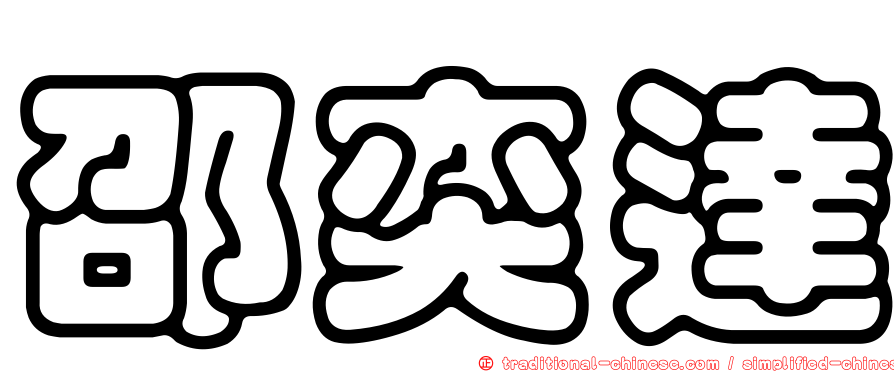 邵奕達