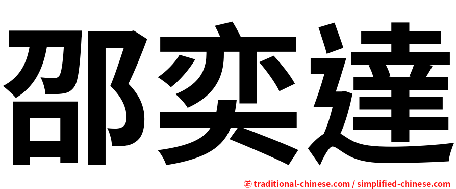 邵奕達