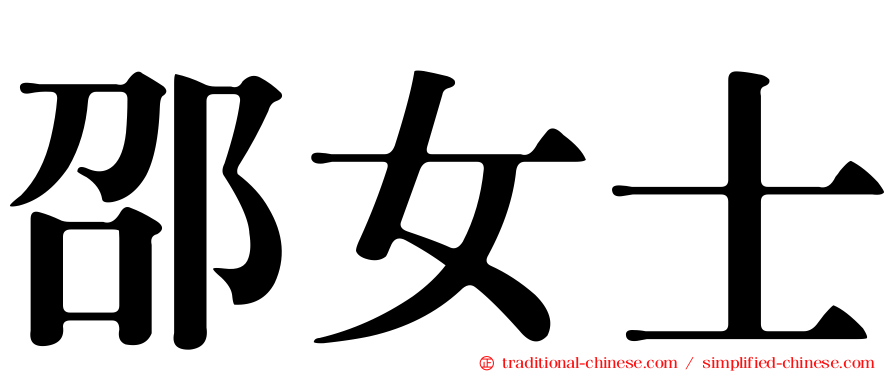 邵女士